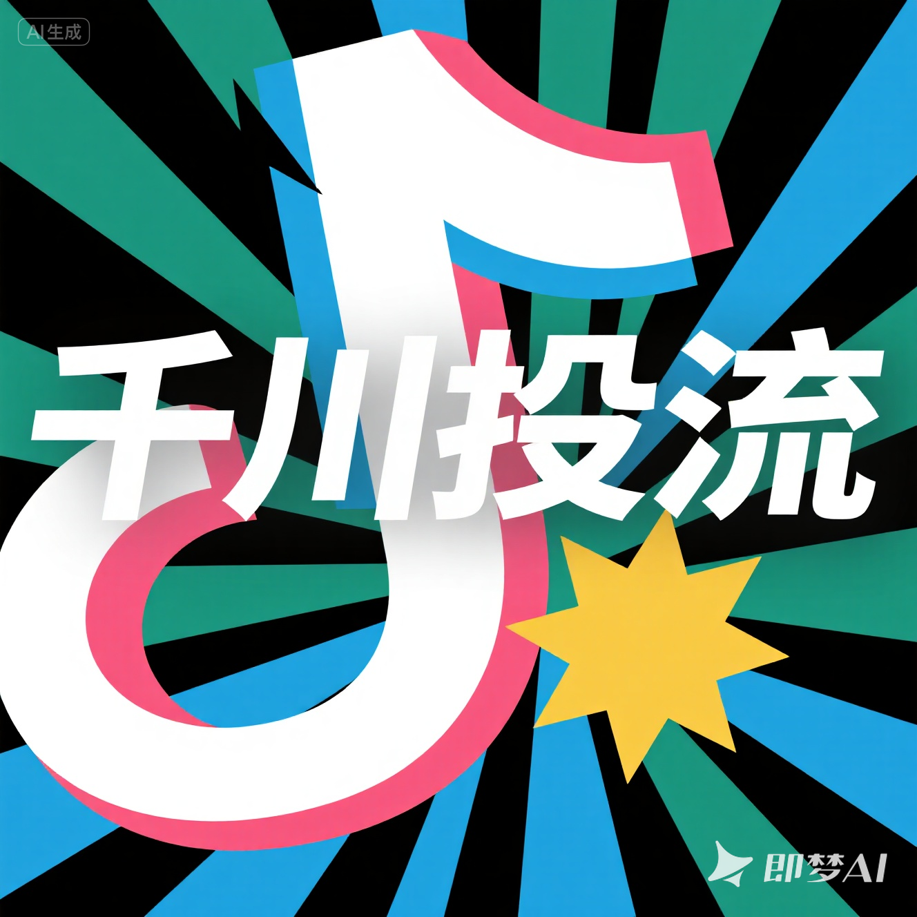 jimeng-2025-08-14-9034-电商风格，背景突出抖音的特点，就写，千川投流.png