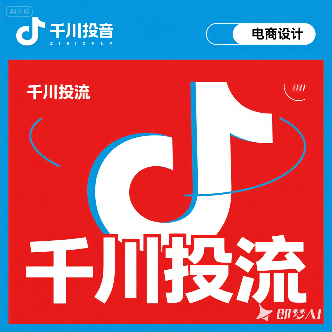 jimeng-2025-08-14-9279-电商风格，背景突出抖音的特点，就写，千川投流.png