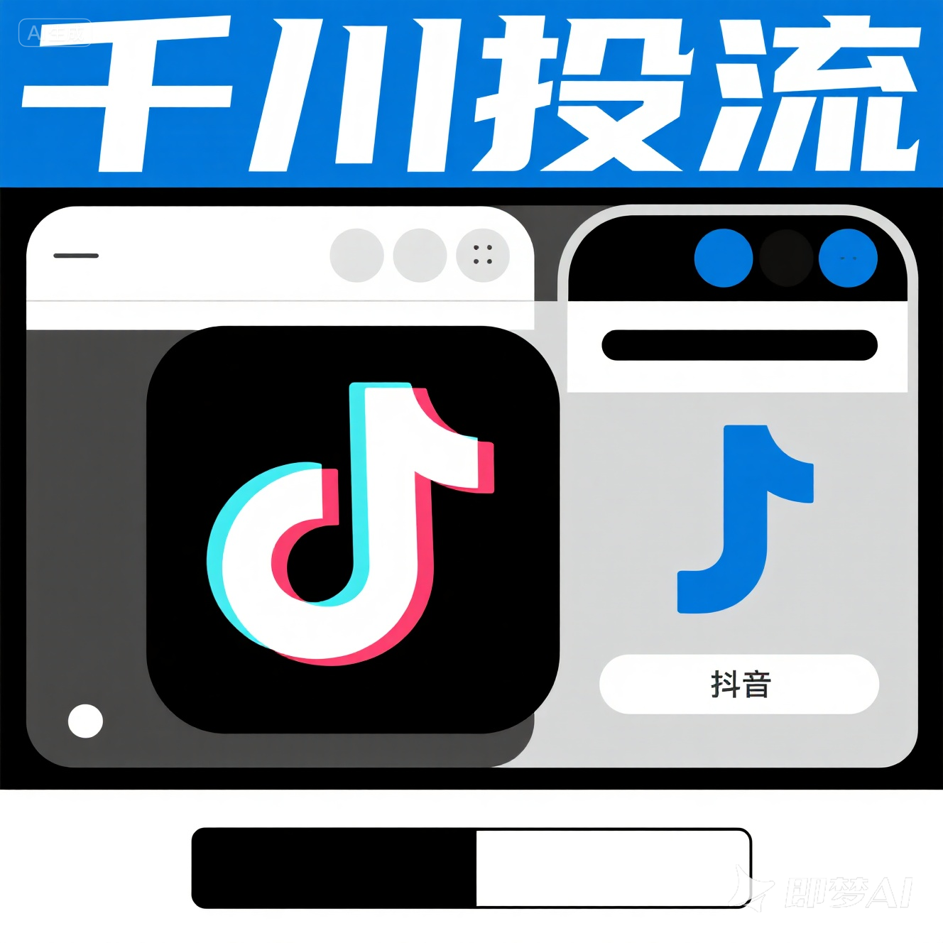 jimeng-2025-08-15-2411-电商风格，背景突出抖音的特点，就写，千川投流.png